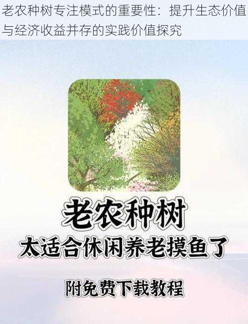 老农种树专注模式的重要性：提升生态价值与经济收益并存的实践价值探究