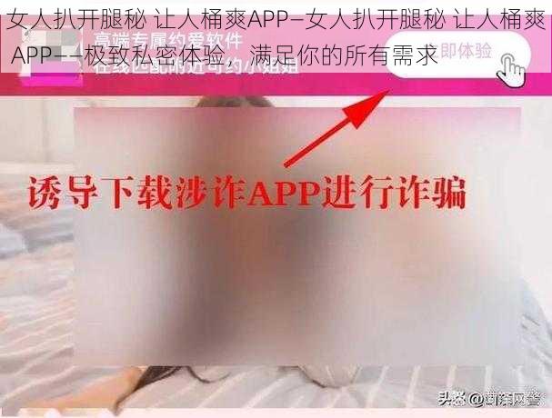 女人扒开腿秘 让人桶爽APP—女人扒开腿秘 让人桶爽 APP——极致私密体验，满足你的所有需求