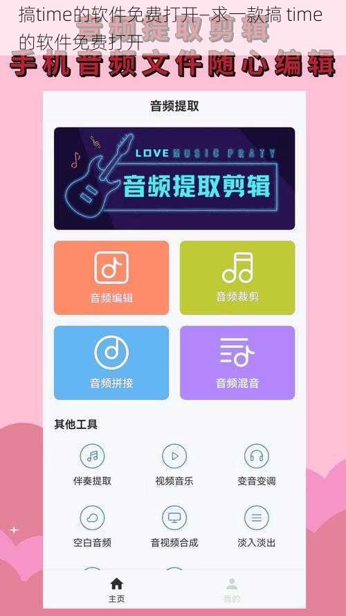 搞time的软件免费打开—求一款搞 time 的软件免费打开
