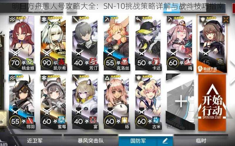 明日方舟愚人号攻略大全:SN-10挑战策略详解与战斗技巧指南