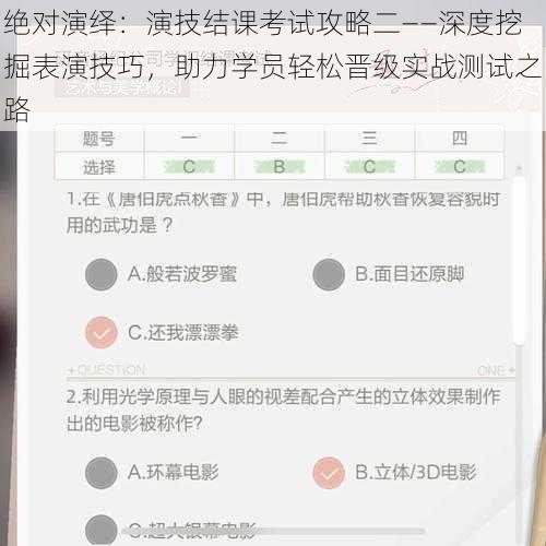 绝对演绎：演技结课考试攻略二——深度挖掘表演技巧，助力学员轻松晋级实战测试之路