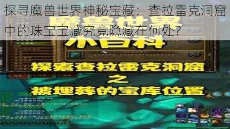 探寻魔兽世界神秘宝藏：查拉雷克洞窟中的珠宝宝藏究竟隐藏在何处？