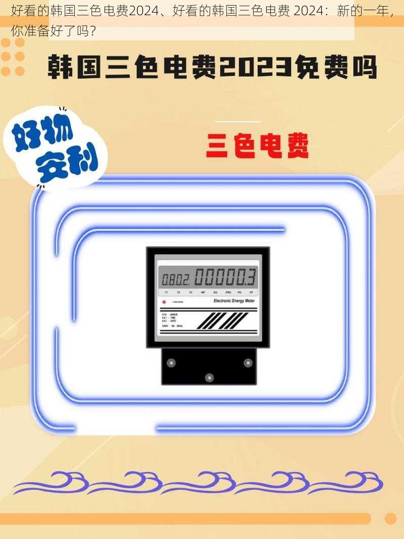 好看的韩国三色电费2024、好看的韩国三色电费 2024：新的一年，你准备好了吗？