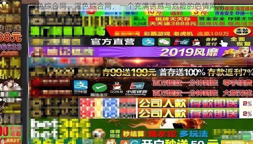 淫色综合网、淫色综合网，一个充满诱惑与危险的色情网站