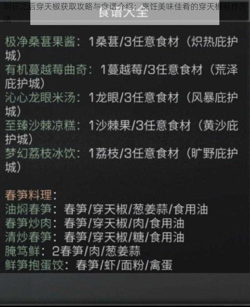 明日之后穿天椒获取攻略与食谱介绍：烹饪美味佳肴的穿天椒制作方法