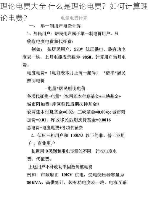 理论电费大全 什么是理论电费？如何计算理论电费？