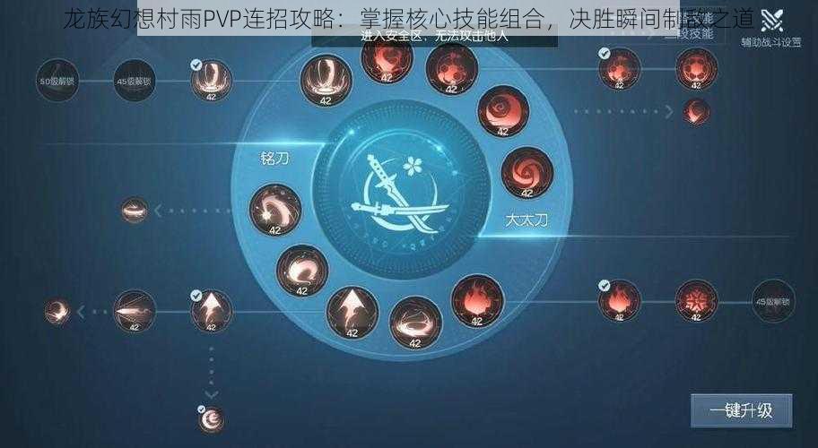 龙族幻想村雨PVP连招攻略：掌握核心技能组合，决胜瞬间制敌之道