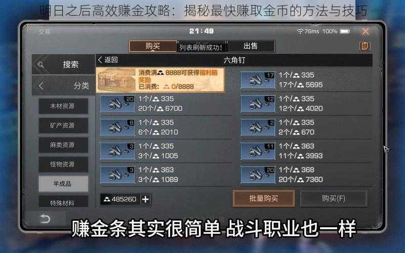 明日之后高效赚金攻略：揭秘最快赚取金币的方法与技巧