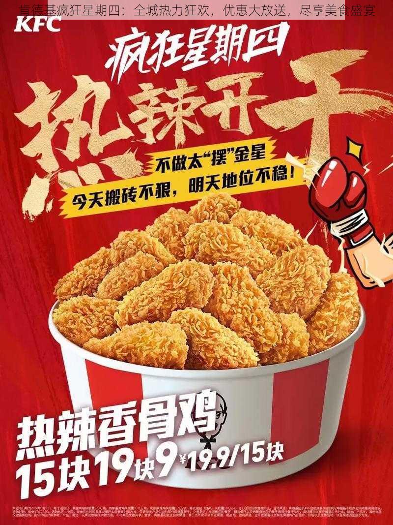 肯德基疯狂星期四：全城热力狂欢，优惠大放送，尽享美食盛宴