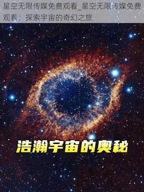 星空无限传媒免费观看_星空无限传媒免费观看：探索宇宙的奇幻之旅