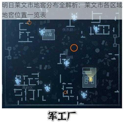 明日莱文市地窖分布全解析：莱文市各区域地窖位置一览表