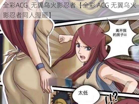 全彩ACG  无翼乌火影忍者【全彩 ACG 无翼乌火影忍者同人漫画】