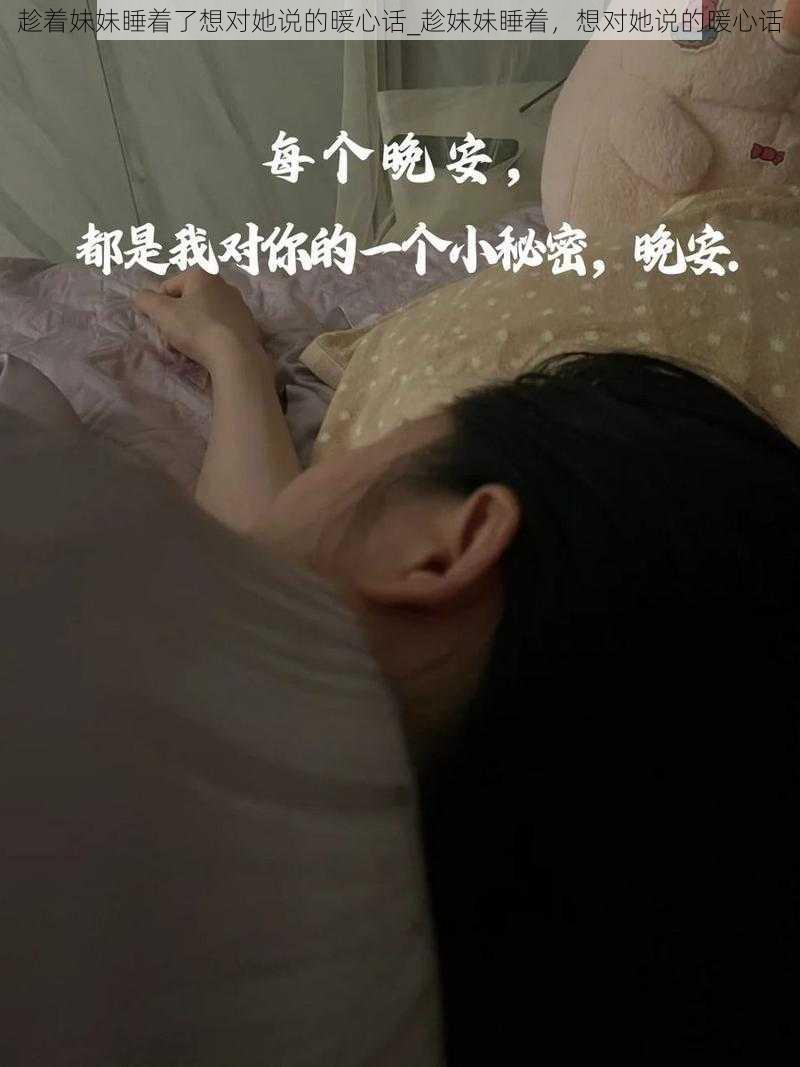 趁着妹妹睡着了想对她说的暖心话_趁妹妹睡着，想对她说的暖心话