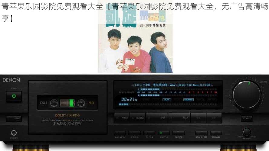 青苹果乐园影院免费观看大全【青苹果乐园影院免费观看大全，无广告高清畅享】