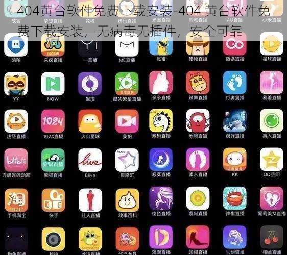 404黄台软件免费下载安装-404 黄台软件免费下载安装，无病毒无插件，安全可靠