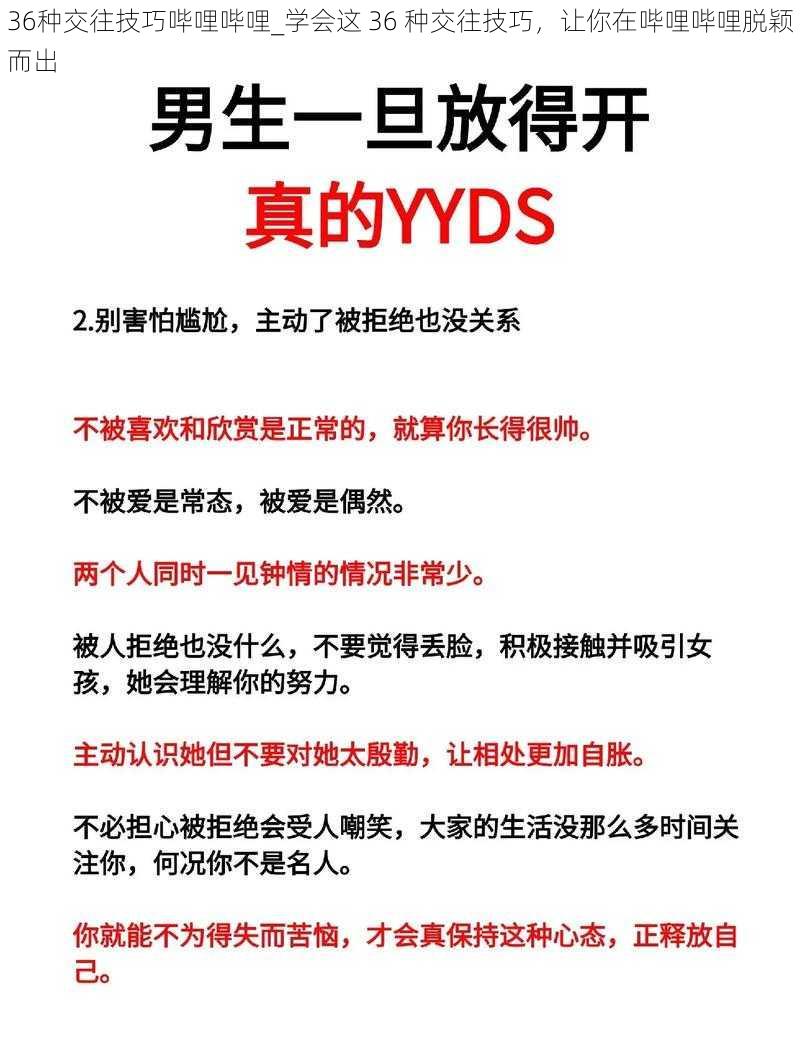 36种交往技巧哔哩哔哩_学会这 36 种交往技巧，让你在哔哩哔哩脱颖而出