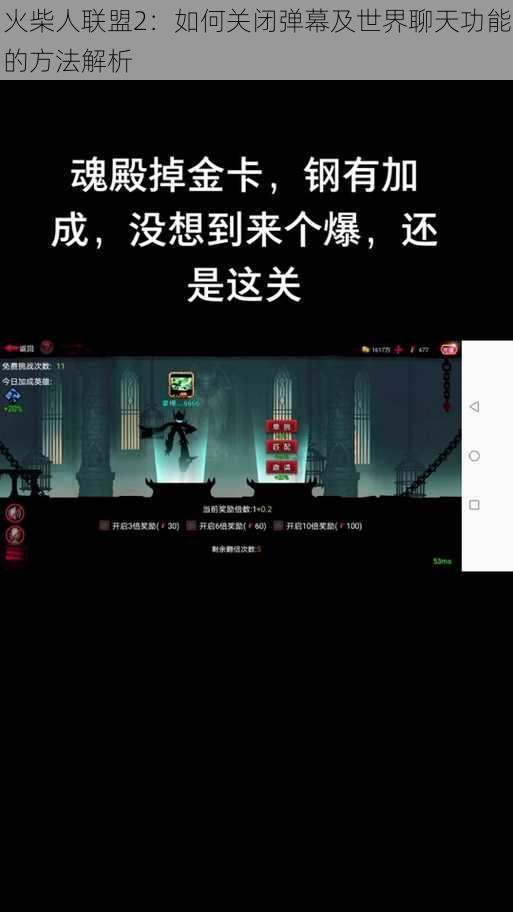 火柴人联盟2：如何关闭弹幕及世界聊天功能的方法解析