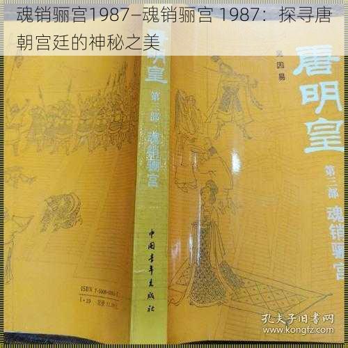 魂销骊宫1987—魂销骊宫 1987：探寻唐朝宫廷的神秘之美