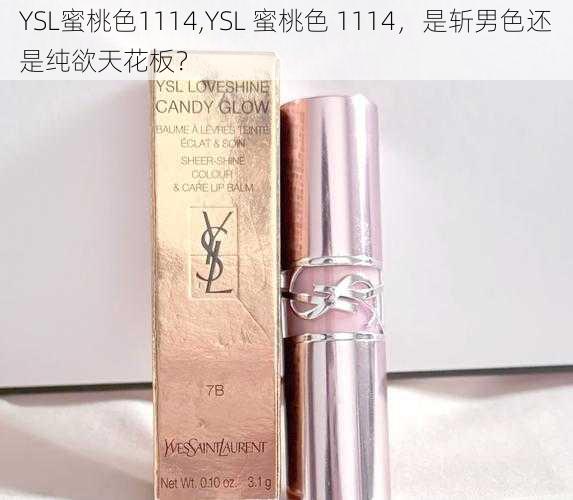 YSL蜜桃色1114,YSL 蜜桃色 1114，是斩男色还是纯欲天花板？