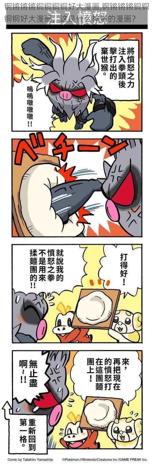 锕锵锵锵铜铜铜铜好大漫画,锕锵锵锵铜铜铜铜好大漫画，这是什么神奇的漫画？