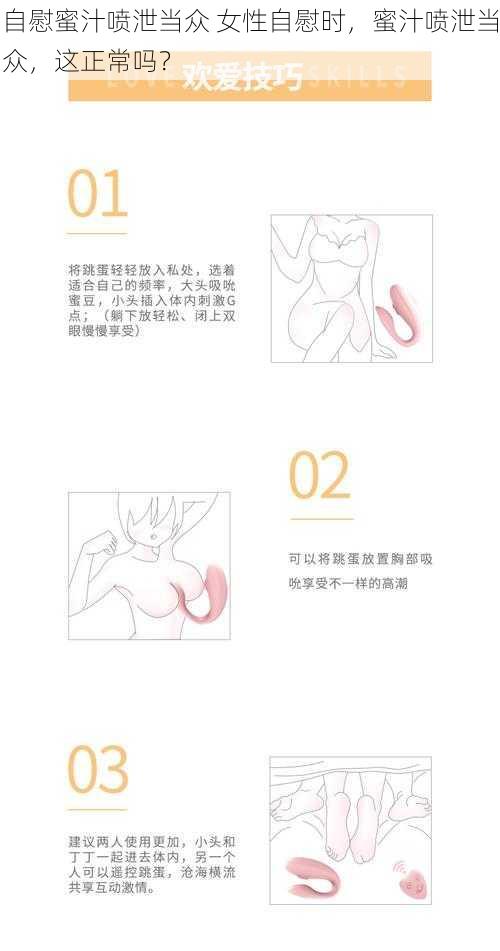 自慰蜜汁喷泄当众 女性自慰时，蜜汁喷泄当众，这正常吗？