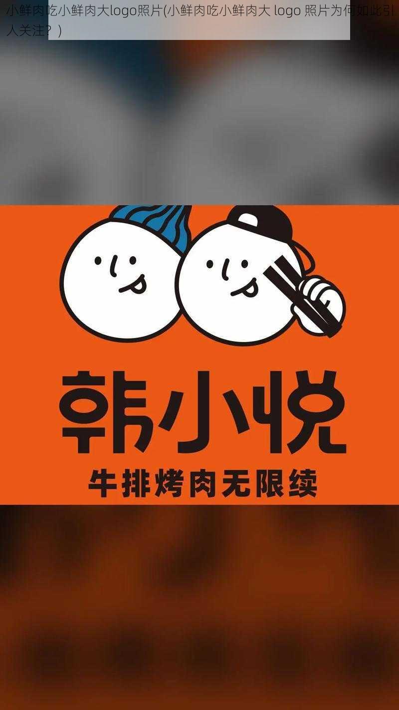 小鲜肉吃小鲜肉大logo照片(小鲜肉吃小鲜肉大 logo 照片为何如此引人关注？)