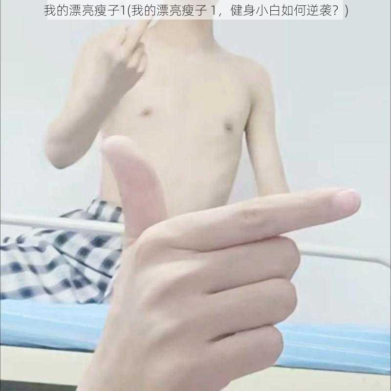 我的漂亮瘦子1(我的漂亮瘦子 1，健身小白如何逆袭？)