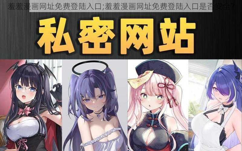 羞羞漫画网址免费登陆入口;羞羞漫画网址免费登陆入口是否安全？