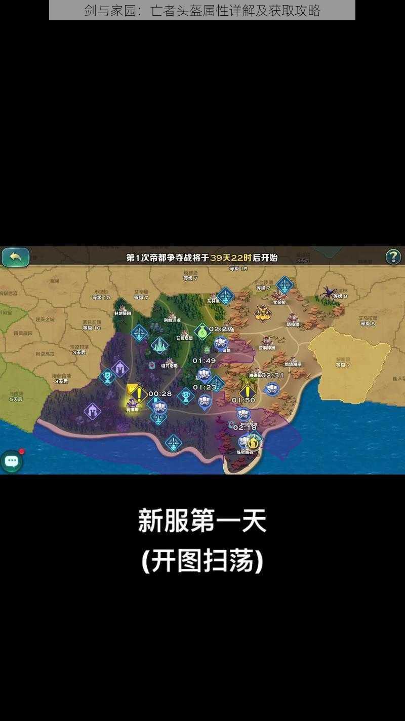 剑与家园：亡者头盔属性详解及获取攻略