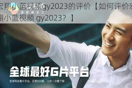 宏翔小蓝视频gy2023的评价【如何评价宏翔小蓝视频 gy2023？】