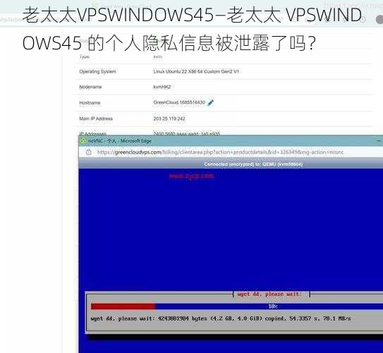 老太太VPSWINDOWS45—老太太 VPSWINDOWS45 的个人隐私信息被泄露了吗？