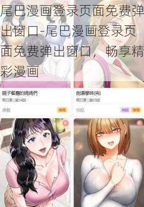 尾巴漫画登录页面免费弹出窗口-尾巴漫画登录页面免费弹出窗口，畅享精彩漫画