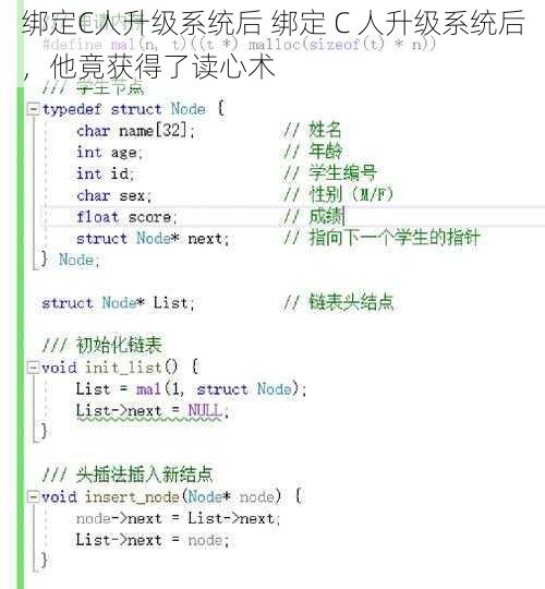 绑定C人升级系统后 绑定 C 人升级系统后，他竟获得了读心术