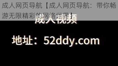 成人网页导航【成人网页导航：带你畅游无限精彩的网络世界】