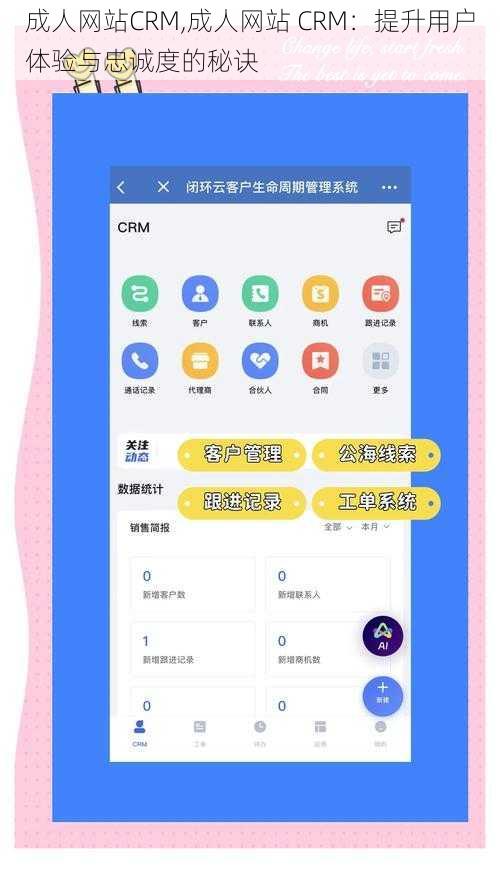 成人网站CRM,成人网站 CRM：提升用户体验与忠诚度的秘诀