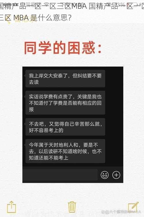 国精产品一区一区三区MBA 国精产品一区一区三区 MBA 是什么意思？