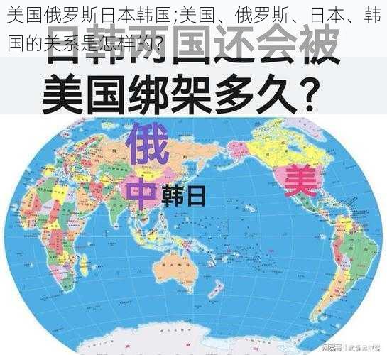 美国俄罗斯日本韩国;美国、俄罗斯、日本、韩国的关系是怎样的？