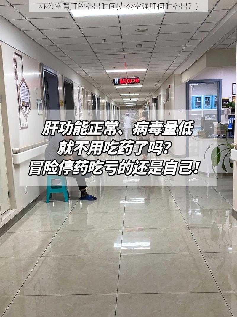 办公室强肝的播出时间(办公室强肝何时播出？)