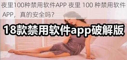 夜里100种禁用软件APP 夜里 100 种禁用软件 APP，真的安全吗？