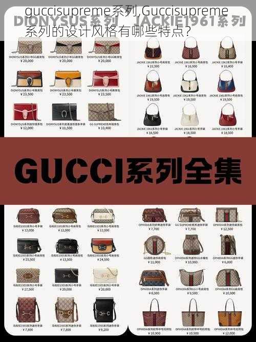 guccisupreme系列,Guccisupreme 系列的设计风格有哪些特点？