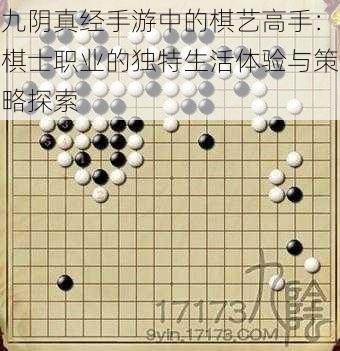 九阴真经手游中的棋艺高手：棋士职业的独特生活体验与策略探索