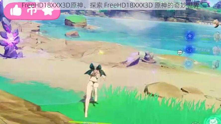 FreeHD18XXX3D原神、探索 FreeHD18XXX3D 原神的奇妙世界