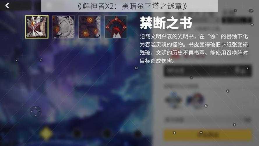 《解神者X2：黑暗金字塔之谜章》