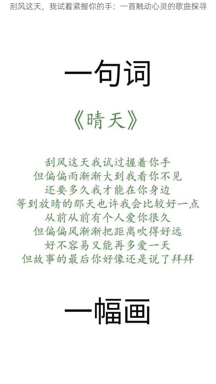 刮风这天，我试着紧握你的手：一首触动心灵的歌曲探寻