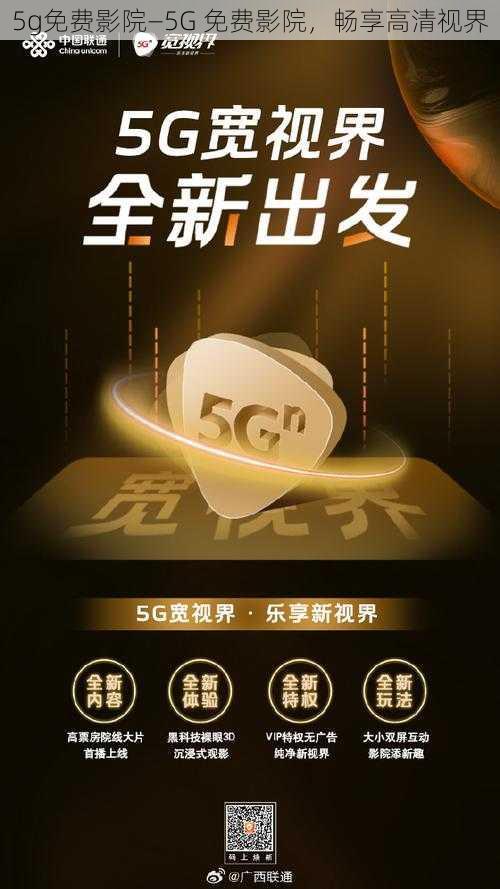 5g免费影院—5G 免费影院，畅享高清视界