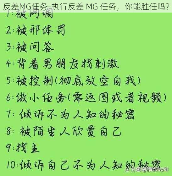 反差MG任务-执行反差 MG 任务，你能胜任吗？