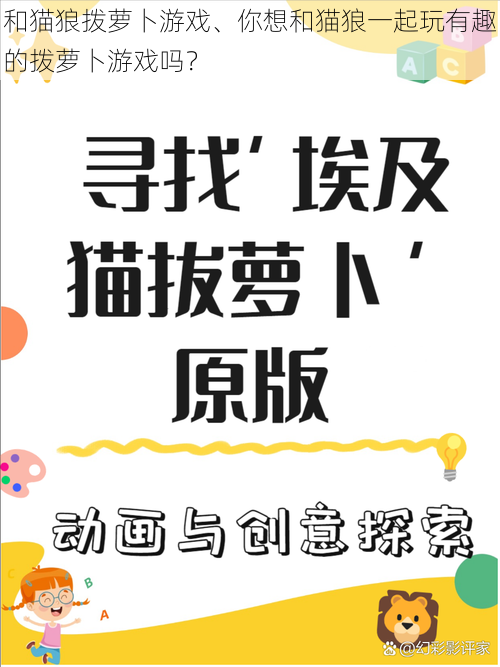 和猫狼拨萝卜游戏、你想和猫狼一起玩有趣的拨萝卜游戏吗？