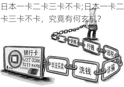 日本一卡二卡三卡不卡;日本一卡二卡三卡不卡，究竟有何玄机？