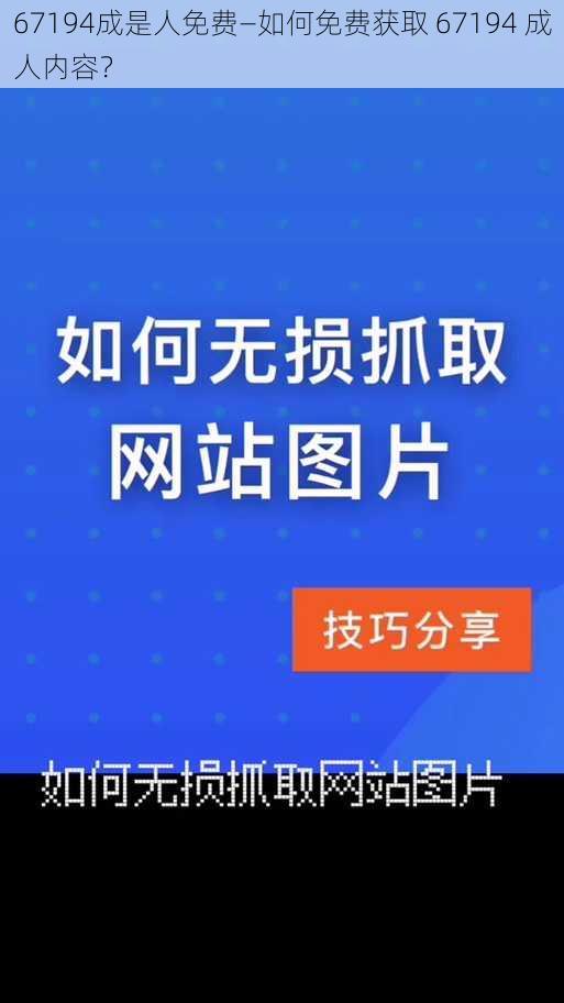 67194成是人免费—如何免费获取 67194 成人内容？