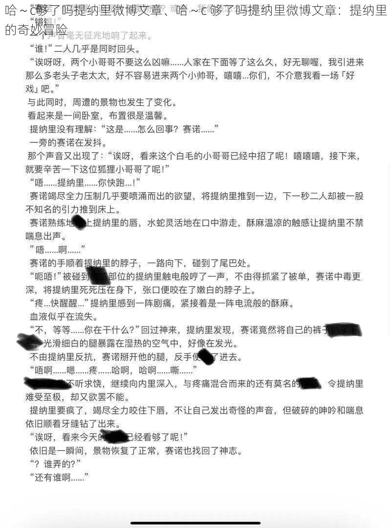 哈～c够了吗提纳里微博文章、哈～c 够了吗提纳里微博文章：提纳里的奇妙冒险